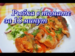 Хек тушеный в томате за 15 минут