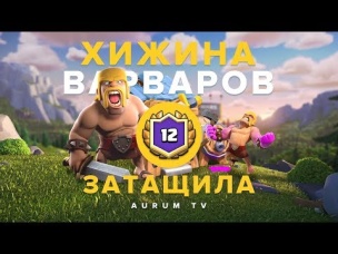 ХИЖИНА ВАРВАРОВ ТАЩИТ? КАК ЭТИМ ИГРАТЬ? | CLASH ROYALE