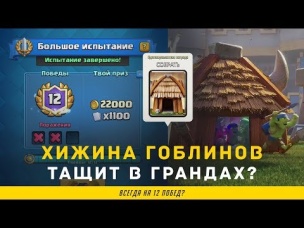ХИЖИНА ГОБЛИНОВ ТЕПЕРЬ ТАЩИТ НА 12 ПОБЕД В ГРАНДАХ? | CLASH ROYALE