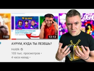 ХОЛДИК, ТЫ ЧE ПОПУТАЛ?!