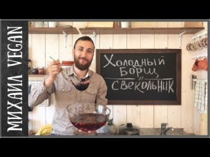 Холодный борщ | Михаил Vegan | Свекольник