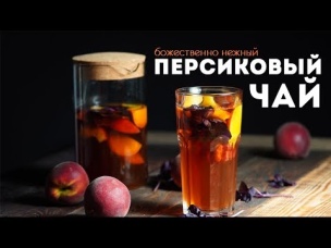 Холодный Персиковый Чай с Бергамотом и Базиликом