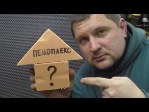 Хотите утеплить крышу пеноплэксом? Посмотрите это видео!