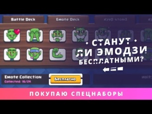ХОЧУ ЭМОДЖИ БЕСПЛАТНО! SUPERCELL КОГДА? | CLASH ROYALE