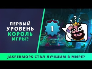 ЧЕ ТАМ НА 1 ЛВЛЕ? СТАЛ JASPERMOPS ЛУЧШИМ В МИРЕ? | CLASH ROYALE
