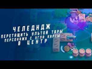 ЧЕЛЕНДЖ. ПЕРЕТАЩИТЬ УЛЬТОЙ ТАРЫ ПЕРСОНАЖА С УГЛА КАРТЫ В ЦЕНТР | BRAWL STARS