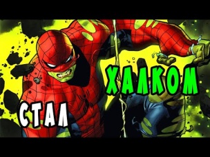 Человек Паук СТАЛ новым ХАЛКОМ. Marvel Comics.