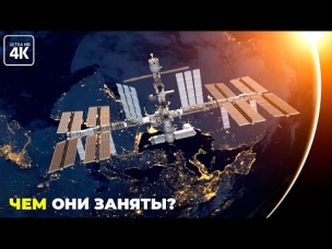 Чем занимаются космонавты на МКС?