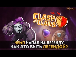 Чемпион напал на легенду. Нелегкие будни в топе мира | Clash of Clans