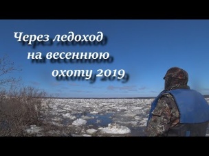 Через ледоход на весеннюю охоту 2019