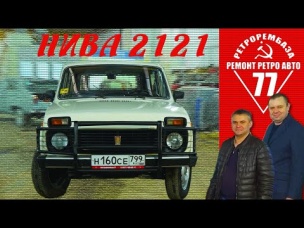 ЧЕРЕЗ 20 ЛЕТ ПОЕХАЛ /  НИВА 2121 / ПРОЕКТ ЗАКОНЧЕН / Иван Зенкевич