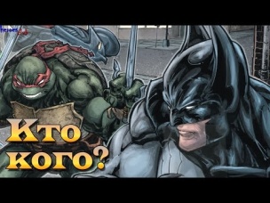 Черепахи против Бэтмена. Teenage Mutant Ninja Turtles vs Batman.#2