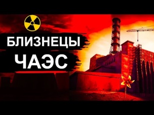Чернобыль. Если бы ЧАЭС не взорвалась выглядела также