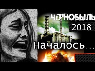 Чернобыль. Запуск 2018