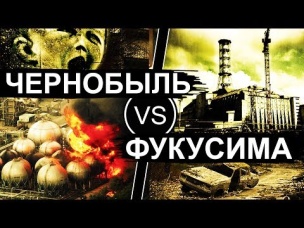 Чернобыль и Фукусима. Сравнение