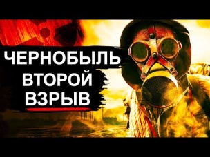 Чернобыль. Угроза второго взрыва