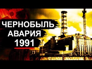 Чернобыль. Что произошло в 1991 ?
