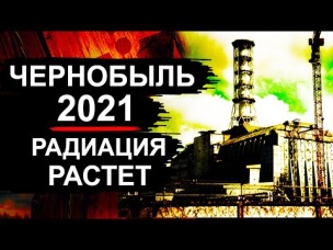 Чернобыль 2021. Новости