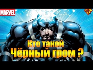 Черный Гром Происхождение. Черный Гром История Персонажа. Black Bolt Origin. Marvel