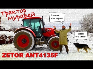ЧЕШСКИЙ МУРАВЕЙ ИЗ РОССИИ/ ZETOR ANT4135F/ Иван Зенкевич