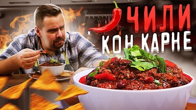 Чили Кон Карне | Суп? Рагу? Соус? Что ты такое?