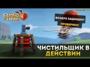 Чистильщик (первое впечатление, тестирование) | Clash of Clans