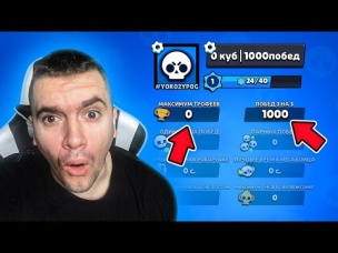ЧИТЕР!? 0 КУБКОВ И 1000 ПОБЕД В 3 НА 3 В БРАВЛ СТАРС