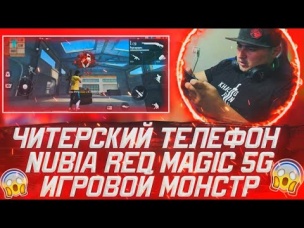 ЧИТЕРСКИЙ ТЕЛЕФОН NUBIA RED MAGIC 5G игровой монстр🔥 ЛУЧШИЕ ОТТЯЖКИ ДЛЯ FREE FIRE😱