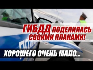 ЧТО БУДЕТ В 2019? ВСЕ НОВШЕСТВА ОТ ГИБДД!