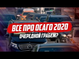 ЧТО БУДЕТ С ОСАГО В 2020? ПОСЛЕДНИЕ НОВОСТИ.