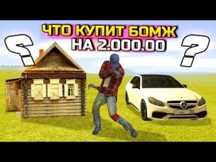 ЧТО КУПИТ БОМЖ, ЕСЛИ ДАТЬ ЕМУ 2.000.000 РУБЛЕЙ!?! - GTA: КРИМИНАЛЬНАЯ РОССИЯ (CRMP)
