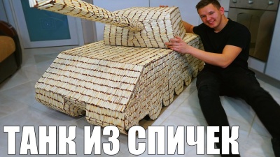 Что можно сделать из 50 000 спичек дома? может танк?