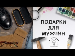 Что подарить на 23 февраля? / Актуальные идеи на любой бюджет [Идеи для жизни]