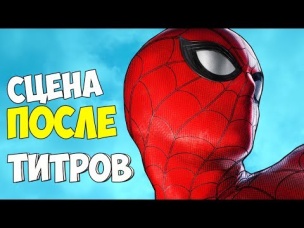 ЧТО ПОКАЗАЛИ В СЦЕНАХ ПОСЛЕ ТИТРОВ? ЧЕЛОВЕК - ПАУК: ВОЗВРАЩЕНИЕ ДОМОЙ!