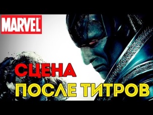 Что Показали ПОСЛЕ ТИТРОВ Люди ИКС: Апокалипсис. X - Men: Apocalypses сцена после титров.