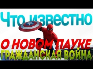 Что Показали после ТИТРОВ? Что Известно о Человеке Пауке в Гражданской Войне/ Противостояние.