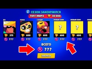 ЧТО ПОЛУЧИТ ТОП 1 МИРА ЗА 30 000 КУБКОВ В КОНЦЕ СЕЗОНА?