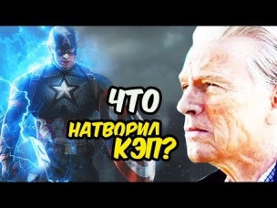 ЧТО СДЕЛАЛ КАПИТАН АМЕРИКА В КОНЦЕ МСТИТЕЛЕЙ 4? МСТИТЕЛИ 4: ФИНАЛ.
