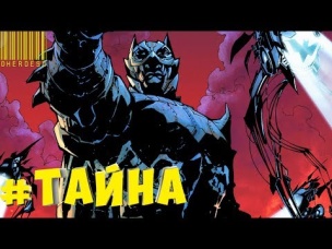 ЧТО СКРЫВАЕТ ОТ НАС БЭТМЕН? ТЕМНАЯ МУЛЬТИВСЕЛЕННАЯ (ЧАСТЬ 1)