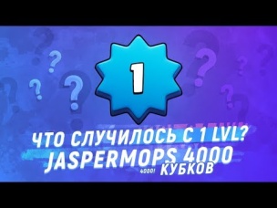 ЧТО СЛУЧИЛОСЬ С 1 УРОВНЕМ (JASPERMOPS)? СМОГ ТОП 1 МИРА? | CLASH ROYALE