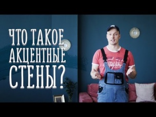 Что такое акцентные стены и как их использовать [Идеи для жизни]