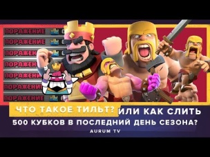 ЧТО ТАКОЕ ТИЛЬТ? ИЛИ КАК СЛИТЬ 500 КУБКОВ В ПОСЛЕДНИЙ ДЕНЬ СЕЗОНА? | CLASH ROYALE