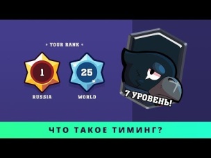 ЧТО ТАКОЕ ТИМИНГ? 500  КУБКОВ НА CROW (ВОРОН) 7 УРОВНЯ | BRAWL STARS