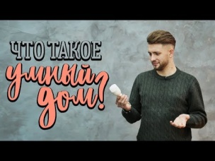 Что такое умный дом? [Идеи для жизни]