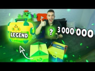 ЧТО Я ВЫБИЛ С ЛЕГЕНДАРНОГО СУНДУКА НА 3 000 000 ПОДПИСЧИКОВ???