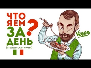 Что я ем за день (What I eat in a day as a vegan) Итальянская кухня