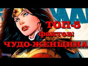 Чудо - Женщина. Топ - 5 Фактов: Чудо - Женщина. Wonder woman. Facts About Wonder Woman.