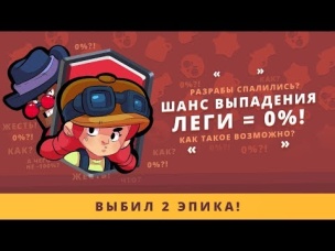 ШАНС ВЫПАДЕНИЯ ЛЕГИ = 0% ВЫБИЛ 2 ЭПИКА! | BRAWL STARS