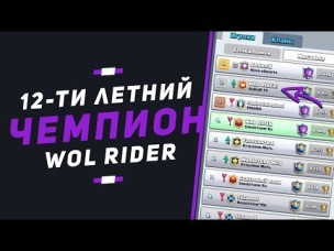 ШКОЛЬНИК В 12 ЛЕТ ТОП СНГ!? WOL RIDER - АБСОЛЮТНЫЙ ЧЕМПИОН | CLASH ROYALE