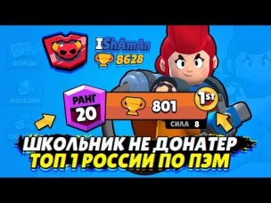 ШКОЛЬНИК НЕ ДОНАТЕР ТОП 1 РОССИИ ПО ПЭМ | BRAWL STARS